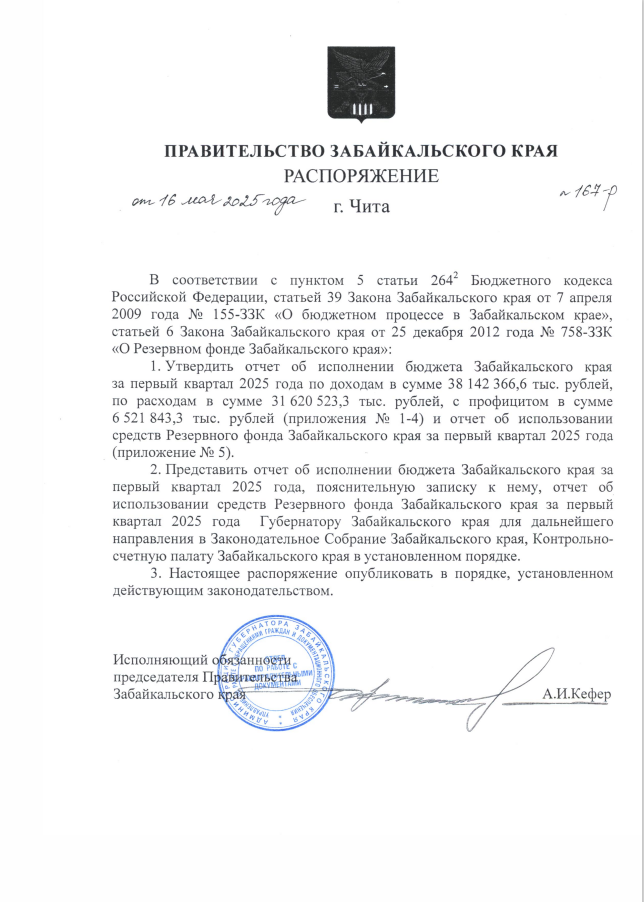 Распоряжение Правительства Забайкальского края от 16 мая 2025 года № 167-р "Об утверждении отчета об исполнении бюджета Забайкальского края за первый квартал 2025 года" 
